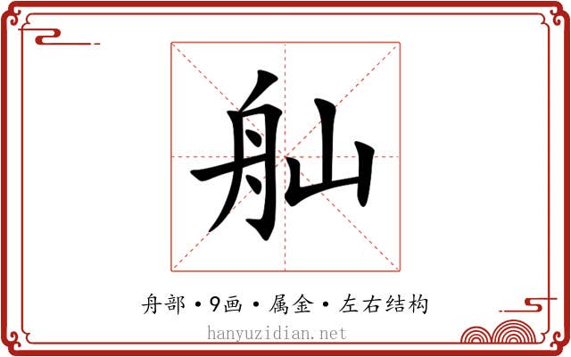 舢 舢