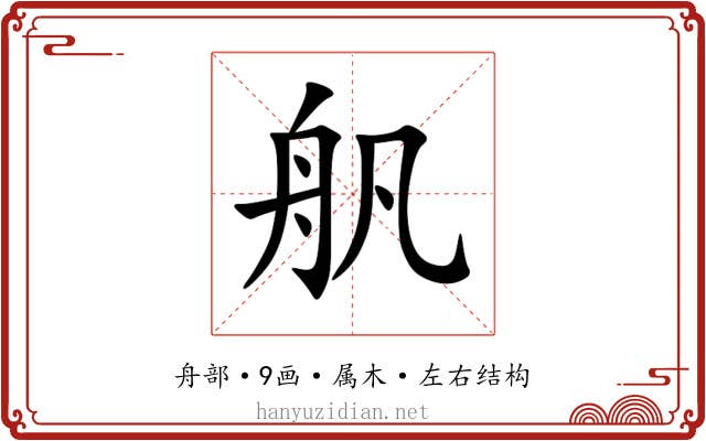 舤