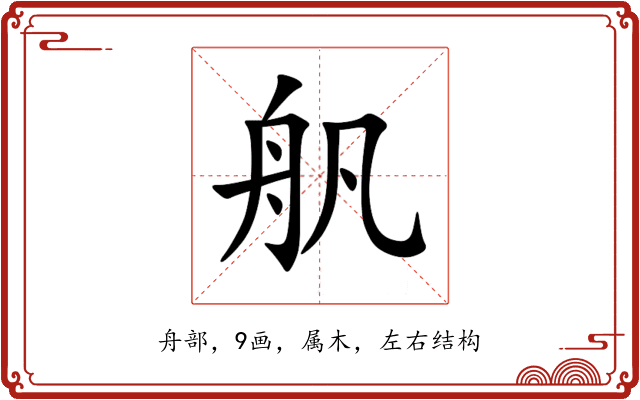舤 舤
