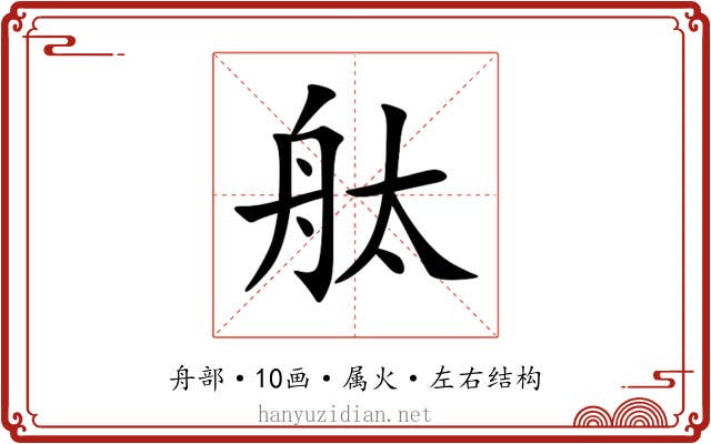 舦 舦