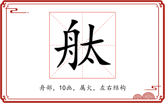 舦
