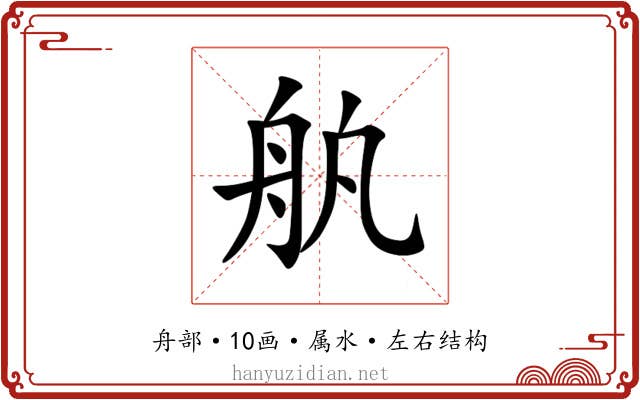 舧 舧