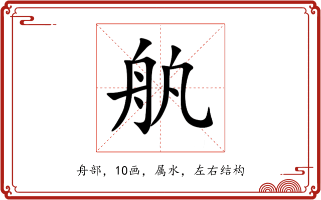 舧 舧