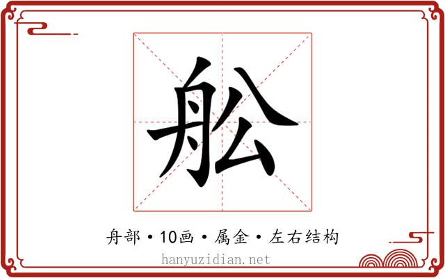 舩 舩