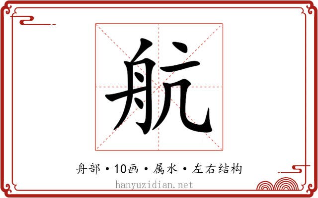 航 航