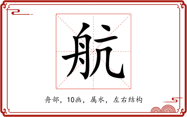 航 航