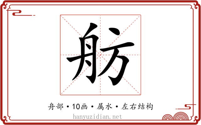 舫