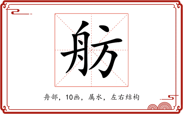 舫 舫