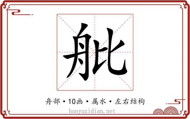 舭 舭