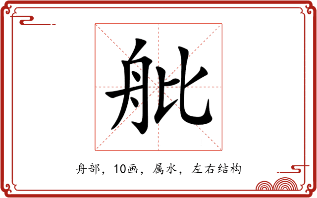 舭 舭
