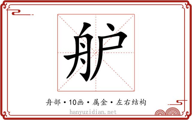 舮 舮