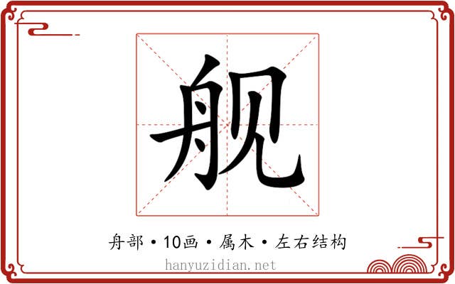 舰 舰
