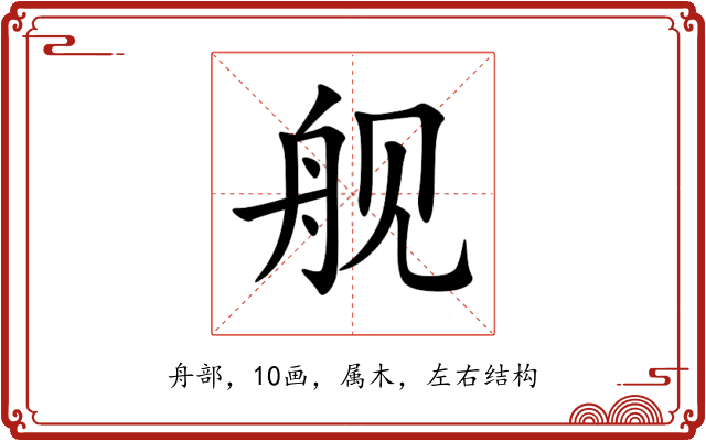 舰 舰