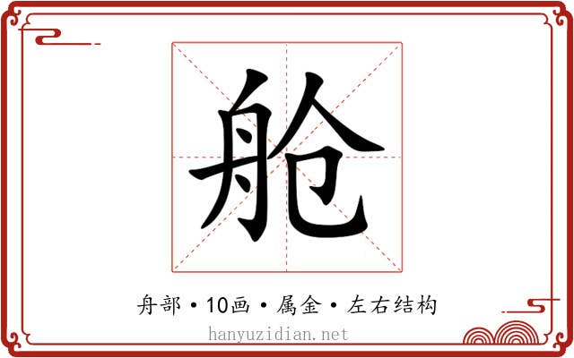 舱 舱