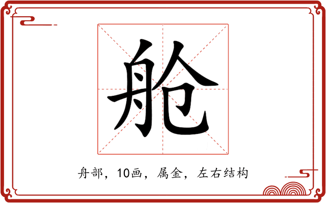 舱 舱