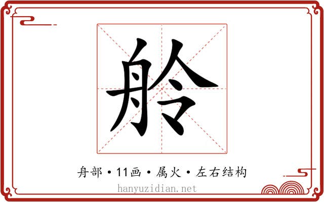 舲 舲