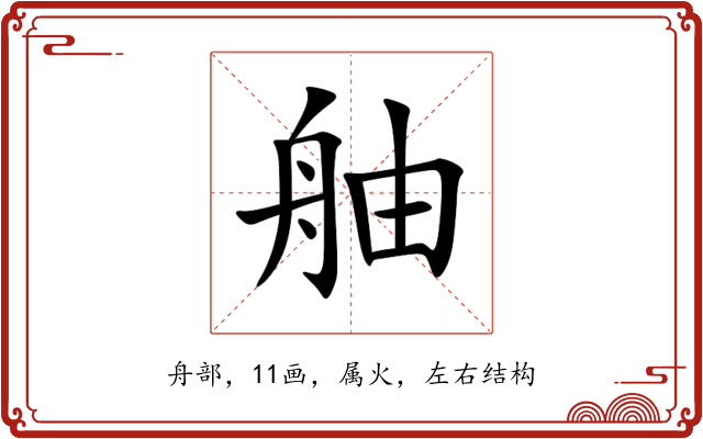 舳