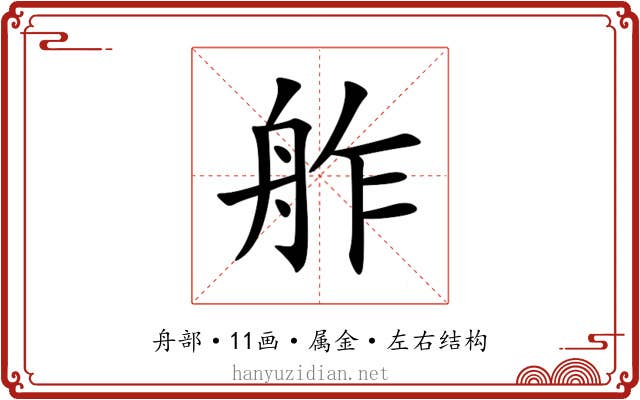 舴 舴