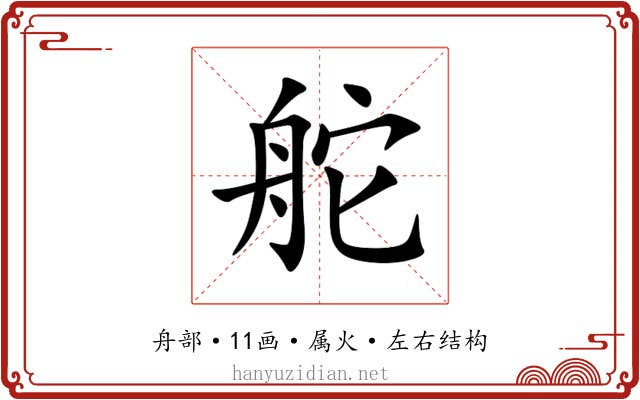 舵 舵