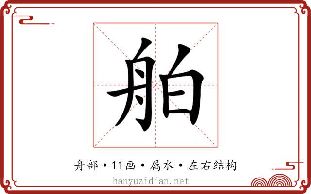 舶