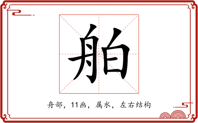 舶