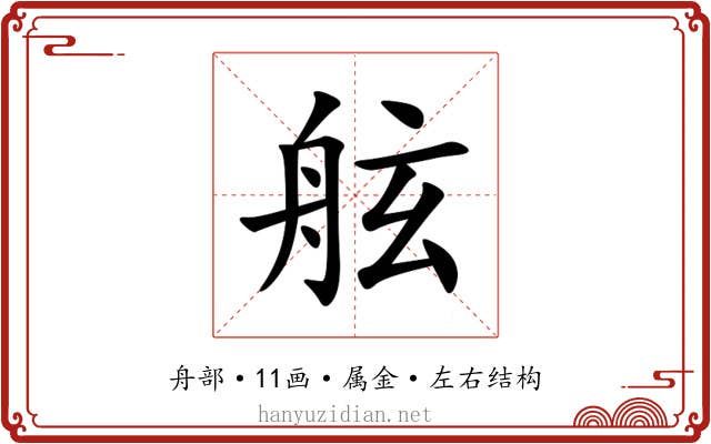 舷 舷