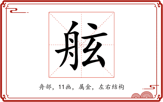 舷 舷