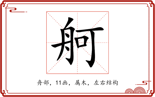 舸 舸