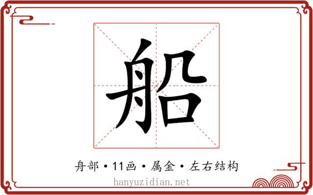 船