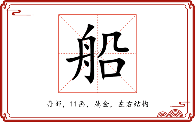 船 船