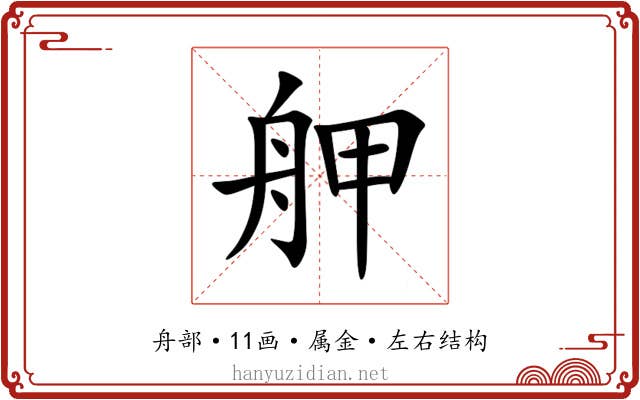 舺 舺