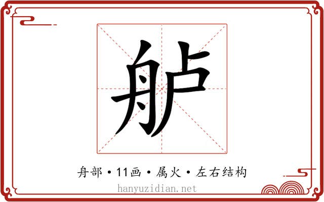 舻 舻
