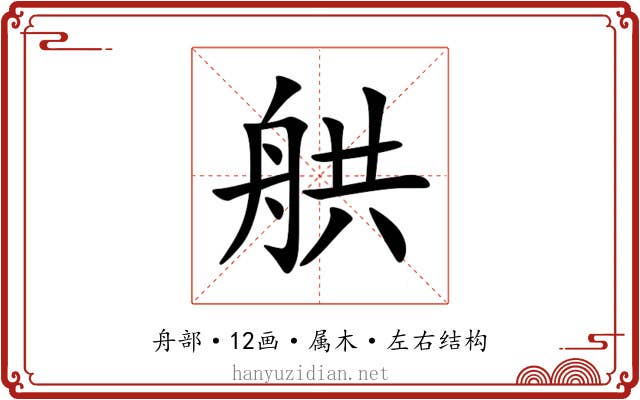 舼 舼