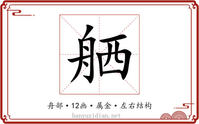 舾 舾
