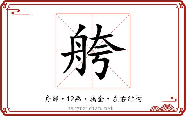 舿