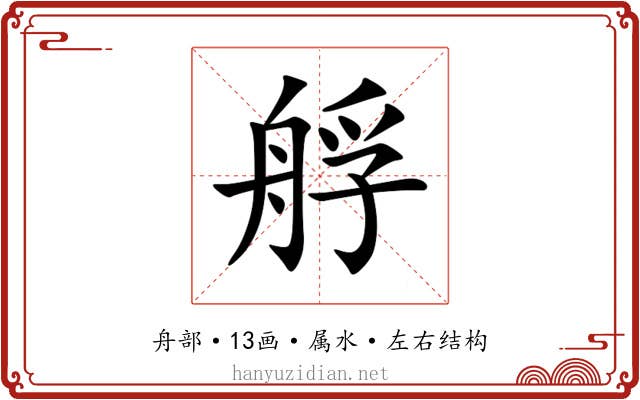 艀 艀