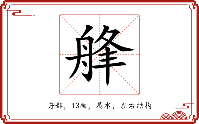 艂 艂