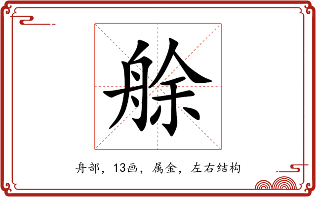 艅 艅