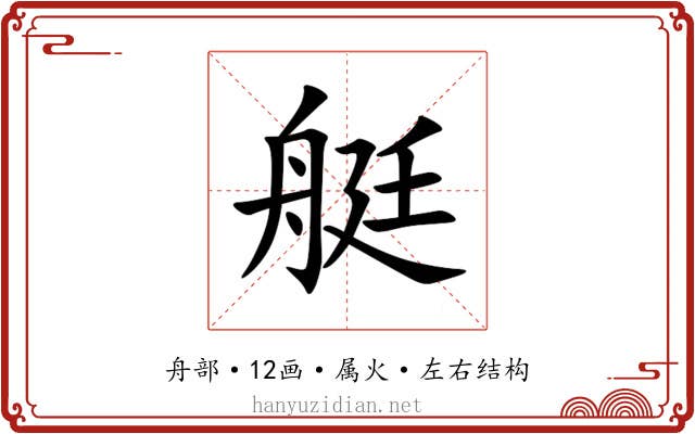 艇