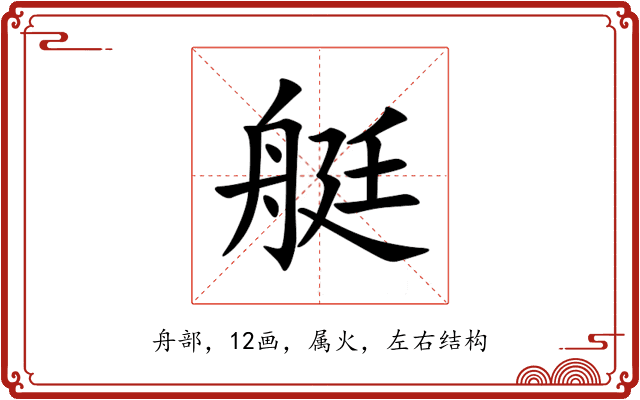 艇 艇