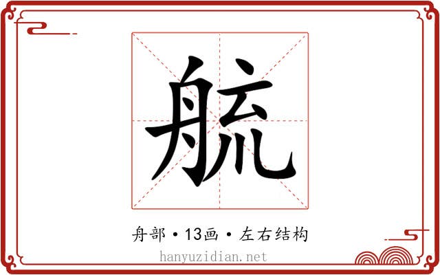 艈 艈