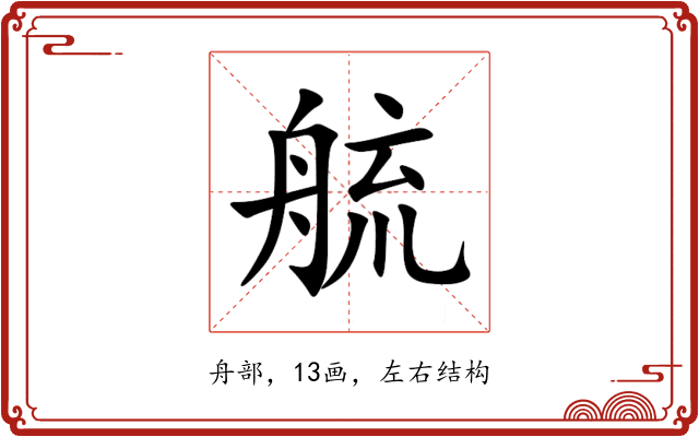 艈 艈