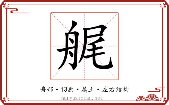 艉 艉