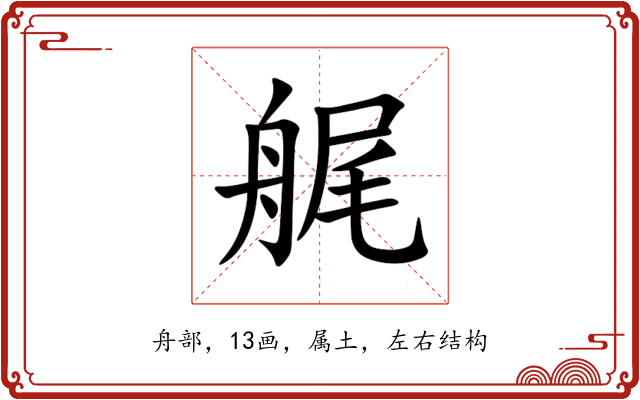艉 艉
