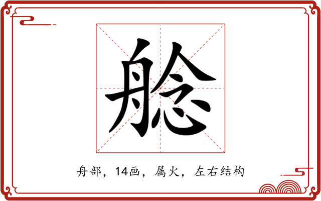艌 艌