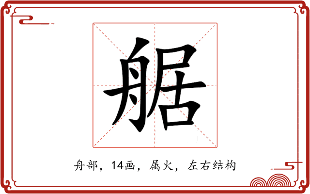 艍 艍