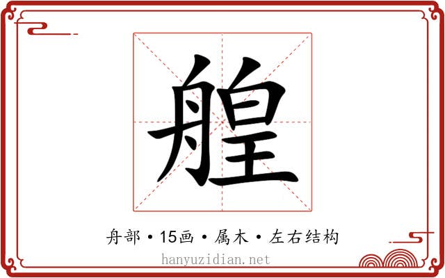 艎 艎
