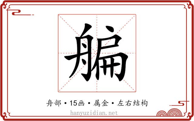 艑