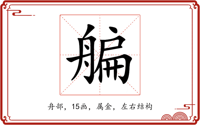 艑 艑
