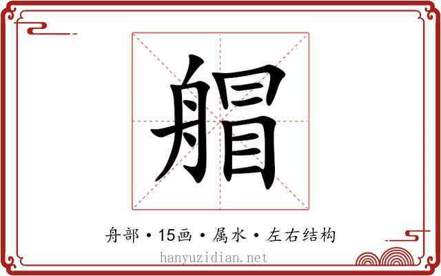 艒 艒